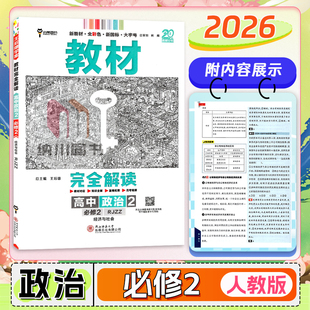 2026版王后雄学案教材完全解读高中政治必修2经济与社会人教版新高考高一下必修第二册习题答案解析专题讲解课时训练真题复习资料