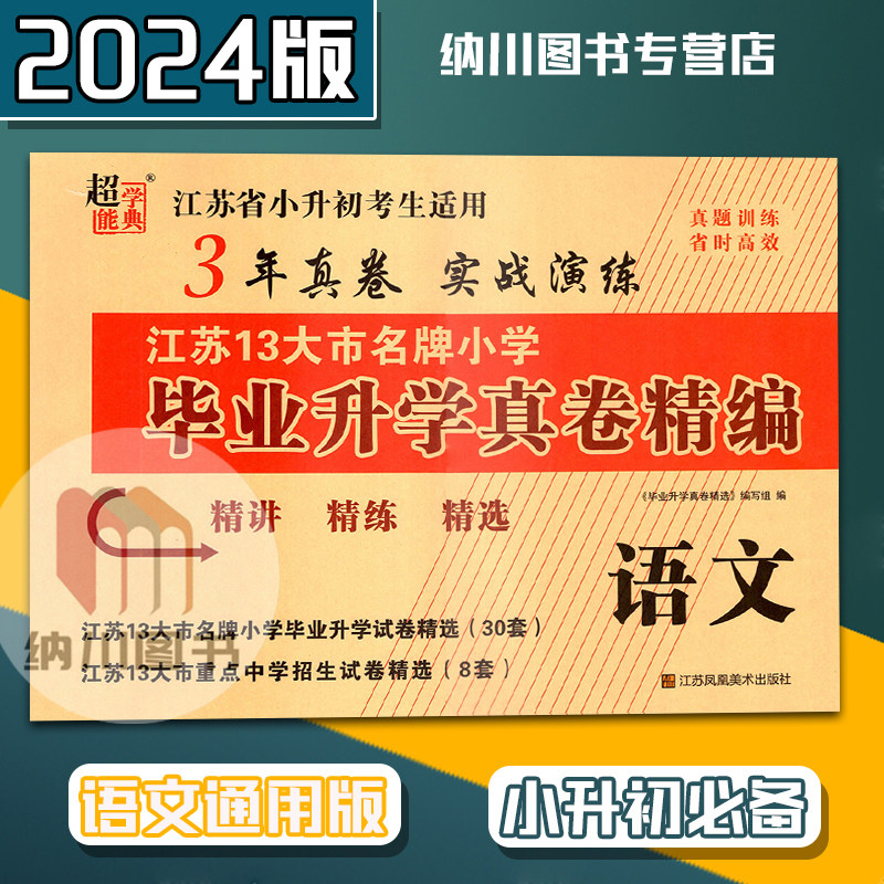 超能学典江苏13大市名牌小学毕业升学真卷精编语文江苏省小升初考试3年真题实战演练期末复习模拟测试卷招生试题检测评精选