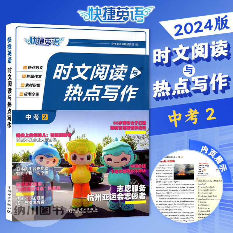 快捷英语时文阅读与热点写作中考2初中作文素材训练能力测试初三9九年级上下册完形填空时事期刊杂志新闻热点话题押题考试书 - 实物图