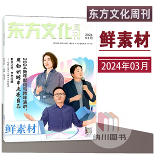 东方文化周刊鲜素材2024年3月新年献词素材解读高中高考作文合唱团阅读写作参考资料期刊杂志时文时事热点青春话题课外阅读拓展书