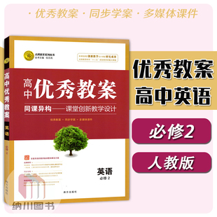 志鸿优化高中优秀教案英语必修2人教版必修二旧教材教参教师用书备课方案多媒体课件课题设计教材同步学案老师课堂教学参考辅导书