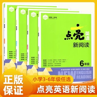 2026版思脉图书点亮英语新阅读小学三3四4五5六6年级人教版通用版阅读理解听力测试常考词句积累考点课后专项训练习教材知识复习