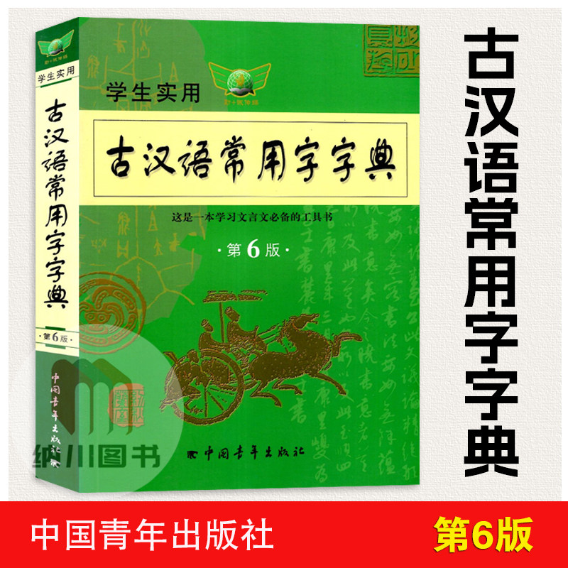 勤+诚学生实用古汉语常用字字典图片