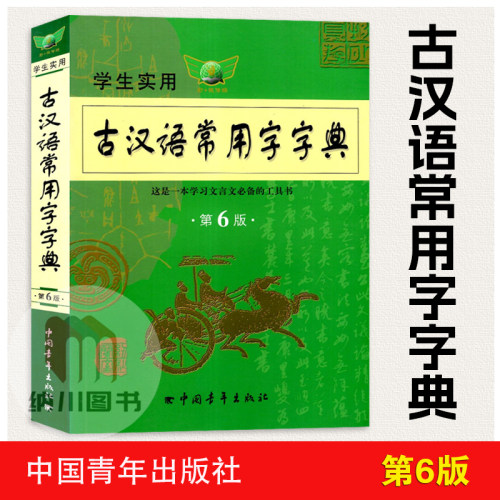 勤+诚学生实用古汉语常用字字典