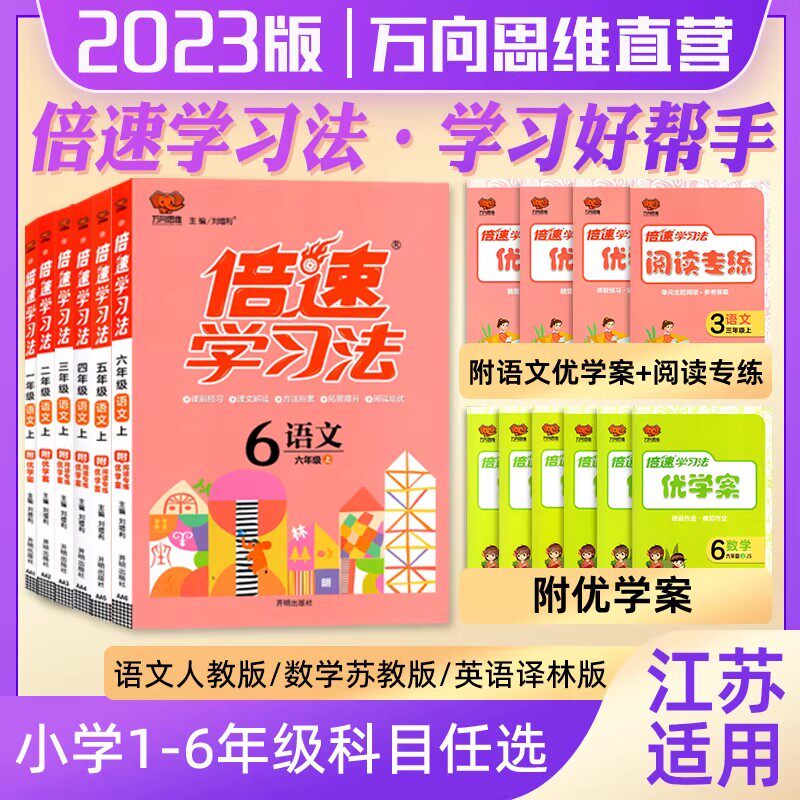 2024版万向思维倍速学习法小学语文数学一二三四五六年级上册下册人教部编江苏教凤凰版万向思维教材全解点拨课课通课堂笔记辅导书