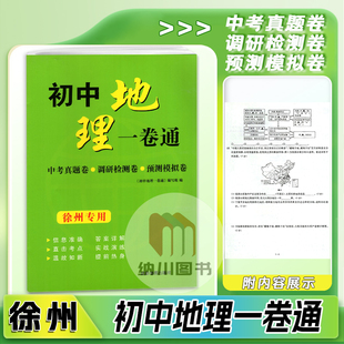 2026版徐州市专用初中地理一卷通历年真卷精编中考真题调研检测预测卷模拟考试卷活页初中初三总复习备考资料冲刺重点中学训练习