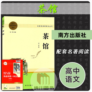 名著阅读课程化丛书茶馆高中语文延伸阅读老舍著部编人教版新教材同步配套必读整本书精读实战训练一本全本南方出版社智慧熊