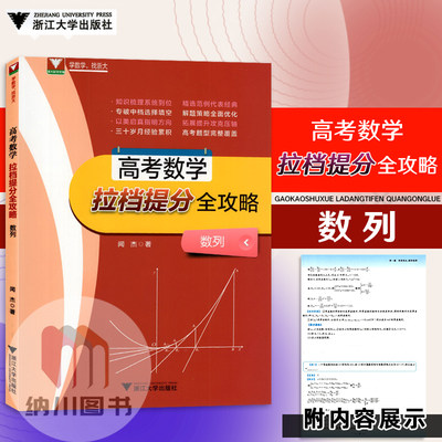 浙大数学优辅高考数学拉档提分全攻略数列浙江大学出版社高中数学知识梳理中档选择填空解题策略压轴题高考题型拓展复习资料