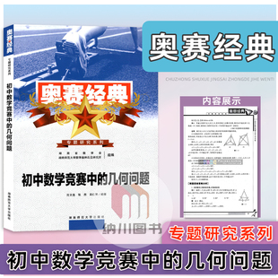 奥赛经典初中数学竞赛中的几何问题湖南师范大学出版社专题研究系列教材备考复习自主突破模拟真题知识方法技巧分析与解书