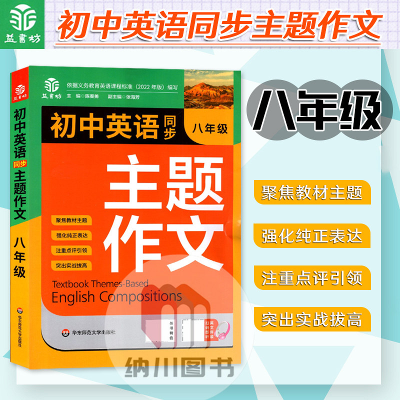 益书坊初中英语同步主题作文八年级全一册通用版初二8年级上下册写作模板训练大全话题素材积累强化高分范文阅读参考辅导书,书籍/杂志/报纸,中学教辅,淘宝优惠券,粉丝福利购,淘宝优惠卷