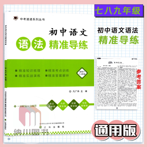 新版中考速递初中语文语法精准导练读凡广伟主编辽海出版社初中语文语法专项知识总结习题专项语文语法全国通用教材复习资料辅导