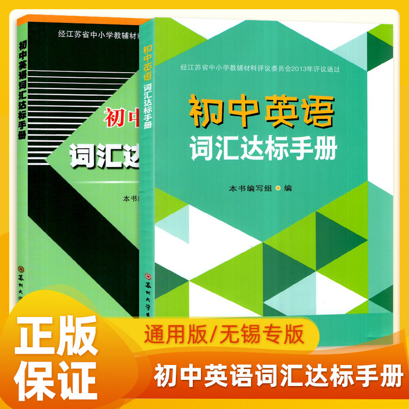 2026版初中英语词汇达标手册无锡专版江苏通用版苏州大学七八九年级上下册教材读学习复习知识备考大全教材重点常考单词真题辅导书