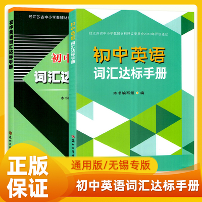 2026版初中英语词汇达标手册无锡专版江苏通用版苏州大学七八九年级上下册教材读学习复习知识备考大全教材重点常考单词真题辅导书