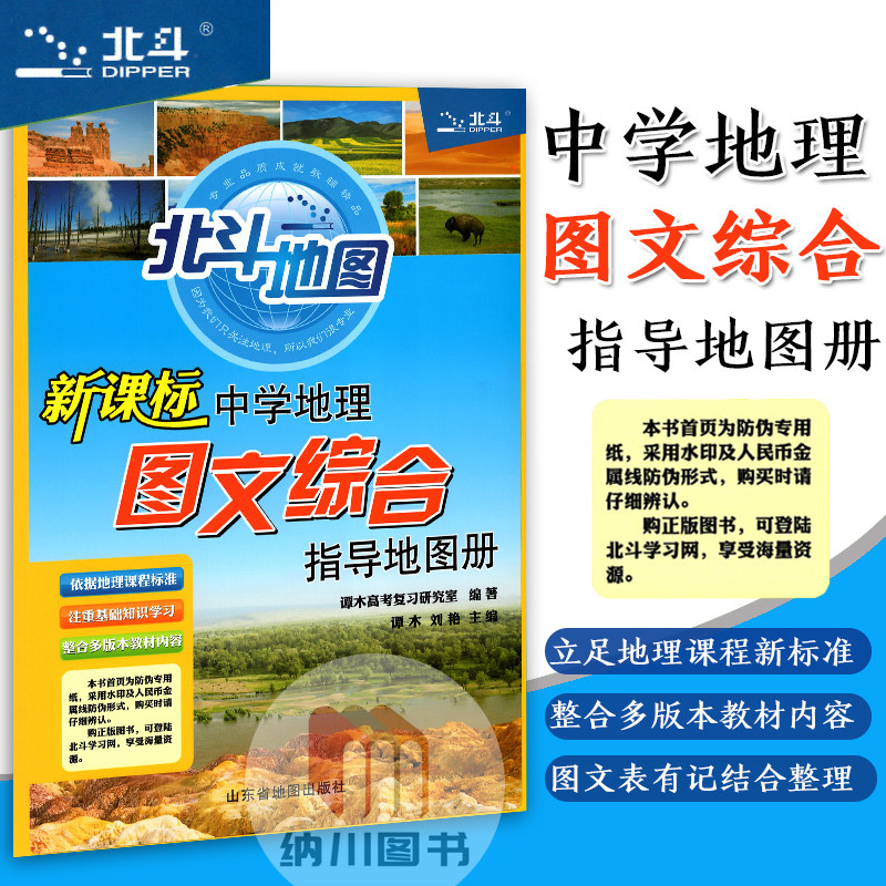 北斗地图新课标中学地理图文综合指导地图册高中地理教材知识学习辅导书初高中考试复习资料地理选修自然人文区域中国世界