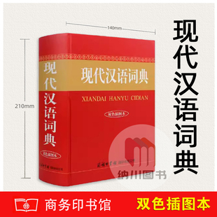 现代汉语词典双色插图本商务印书馆中小学生常用词汇新词新语释义笔画部首结构例句造字法五笔多功能实用字辞典生字学习查阅辅导书