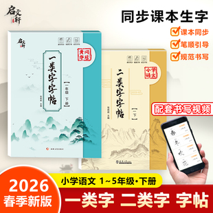 2026新版启文轩黄冈夺冠小学语文一二三四五年级上下册一二类字字帖同步课本生字单元练习规范书写硬笔书法练习课时作业本12345