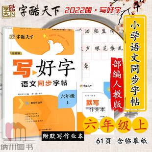 字酷天下写好字语文同步字帖六年级上部编人教版小学6年级上册规范汉字写字训练卷面书写练习正楷钢笔硬笔临摹描红书法练字