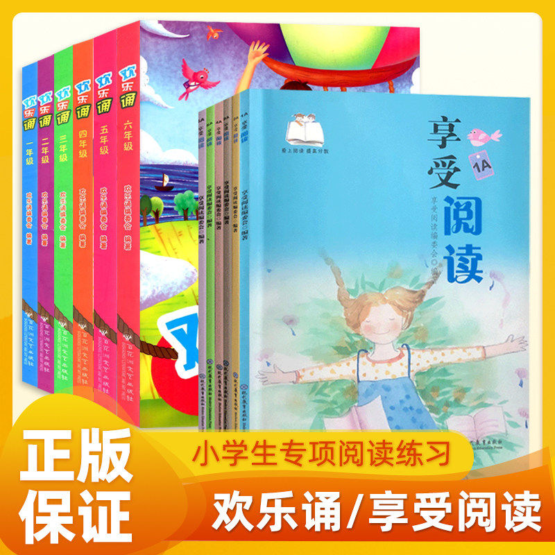 欢乐诵享受阅读一二三四五六年级123456ABab全国通用版小学语文上下卷课内外阅读专项诵读赏析少儿朗诵训练培养辅导语言文字读物本
