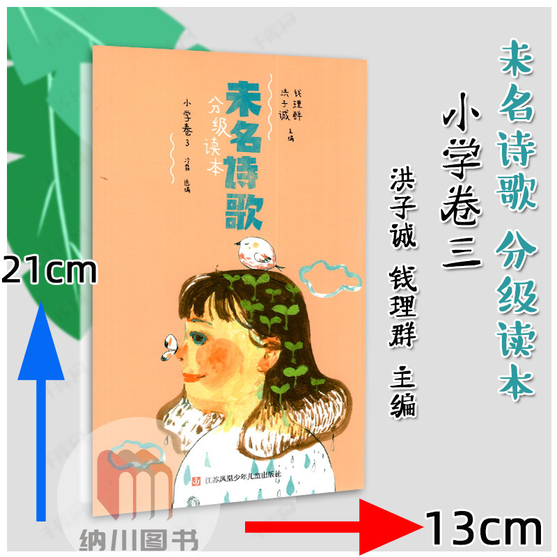活字文化未名诗歌分级读本小学卷3洪子诚钱理群主编儿童少儿国内外散文诗歌阅读优美彩页插画小学语文低年级阅读写作素材散文欣赏