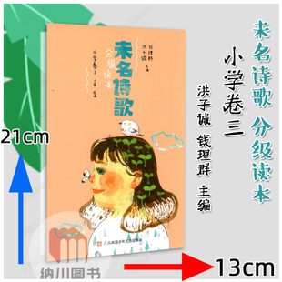 活字文化未名诗歌分级读本小学卷3洪子诚钱理群主编儿童少儿国内外散文诗歌阅读优美彩页插画小学语文低年级阅读写作素材散文欣赏