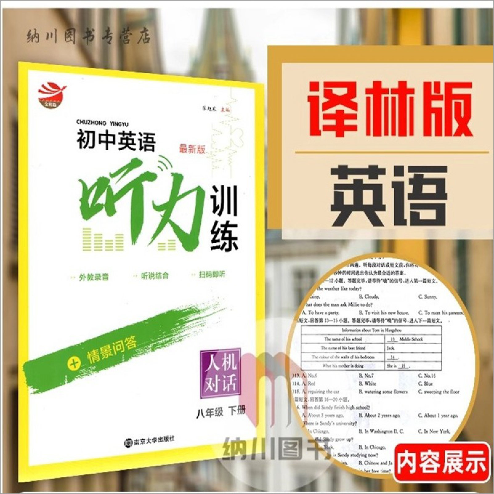 金钥匙人机对话初中英语听力训练8B八年级下册译林版YL江苏教牛津版初二下学期教材同步练习单元测试卷听说读写短文对话材料书