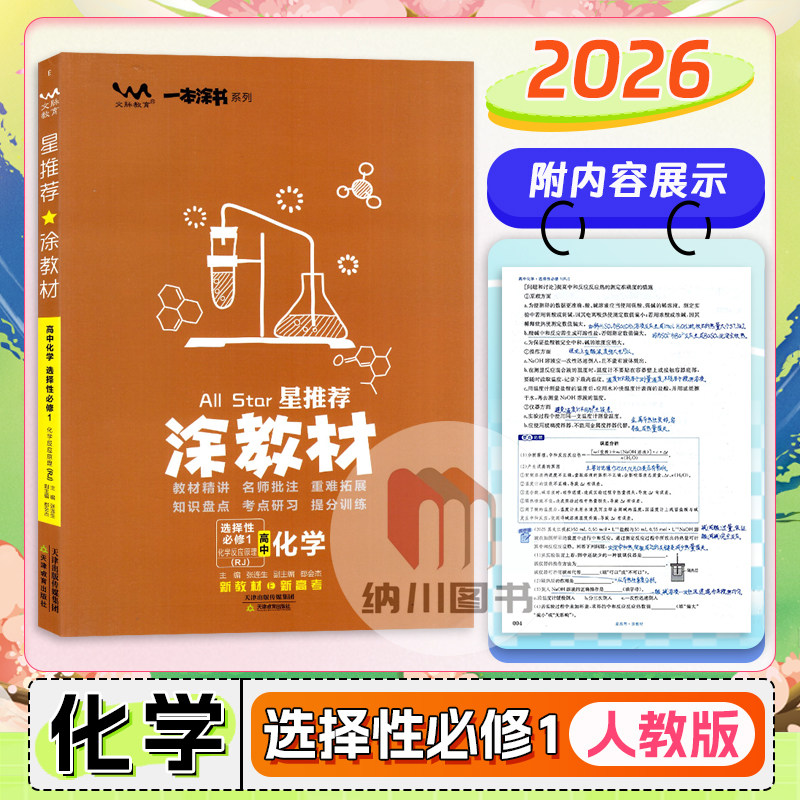 2026版星推荐涂教材高中化学选择性必修1人教版化学反应原理高二上选修第一册新高考真题同步复习学霸笔记一本涂书重难点考点手册图片