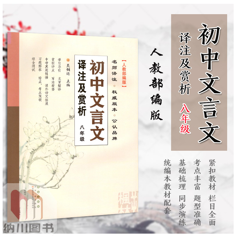 初中文言文译注及赏析八年级人教部编版RJ初二上下册8年级最新初中语文教材同步详解课外阅读拓展中考真题古诗词文习题解答,书籍/杂志/报纸,中学教辅,淘宝优惠券,粉丝福利购,淘宝优惠卷