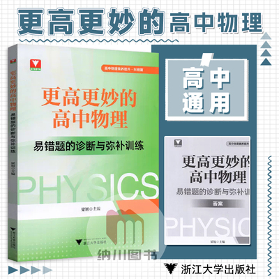 更高更妙的高中物理易错题的诊断与弥补训练综合专题复习导引高考高分难题解题技巧物理压轴题型与技巧一轮复习思维方法与解题策略