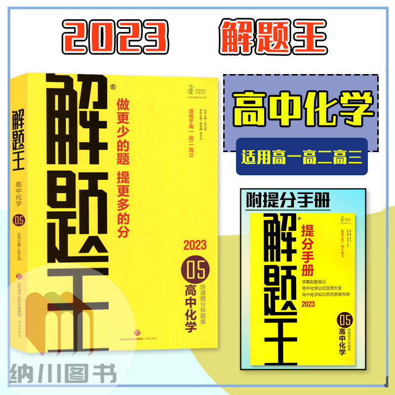 解题王高中化学学霸提分笔记真题1000题高一高二高三高考必刷题库知识大全专题解读题型通解课堂重难点解析考前复习备考资料