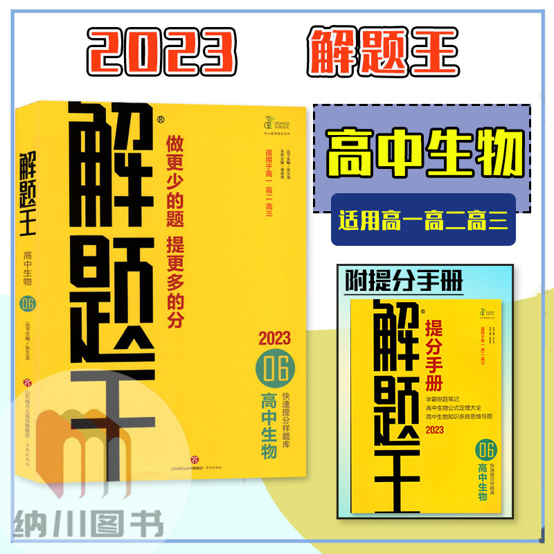 解题王高中生物学霸提分笔记真题1000题高一高二高三高考必刷题库知识大全专题解读题型通解课堂重难点解析考前复习备考资料