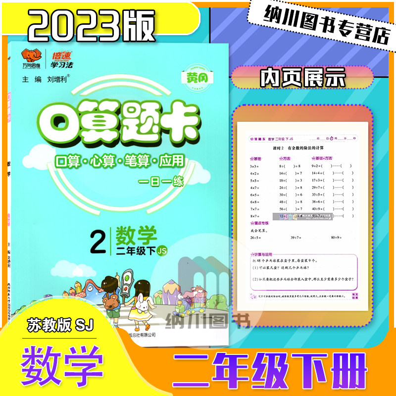倍速学习法口算题卡2年级下数学苏教版江苏黄冈作业本小学二年级下册课本同步练心算笔算应用题天天练计算能力强化训练万向思维