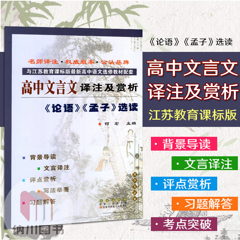 高中文言文译注及赏析论语孟子选读苏教版与江苏教育课标版最新高中语文选修教材配套习题课文翻译注古诗词全解读阅读理解高考同步