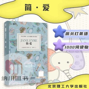 云图床头灯英语3000词读物简爱英汉对照英夏洛蒂勃朗特著国外现代长篇小说世界名著儿童双语读本故事书本美式英语标准发音语感