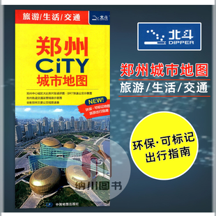 北斗郑州CITY城市地图 全新旅游推荐景点交通详图大比例城区图市区主要公交路线轨道交通运营线路示意介绍旅游生活必备指南