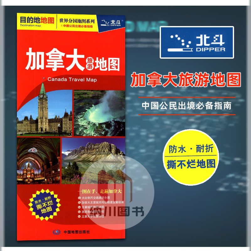 北斗加拿大旅游地图 目的地世界分国中国公民出境必备指南全新公路交通详图里程表地市城区图必游景点介绍美食购物推荐向导