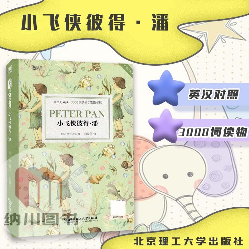 云图床头灯英语3000词读物小飞侠彼得潘英汉对照JM巴力著国外现代长篇小说阅读世界名著儿童双语读本故事书美式标准发音语感高阶,书籍/杂志/报纸,双语读物,淘宝优惠券,粉丝福利购,淘宝优惠卷