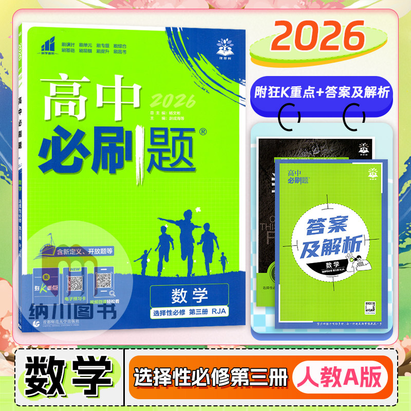 2026版高中必刷题高中数学选择性必修第三册人教A版高二下选修3三新教材同步练专题复习强化训练拓展提升高考真题综合模拟书理想树图片