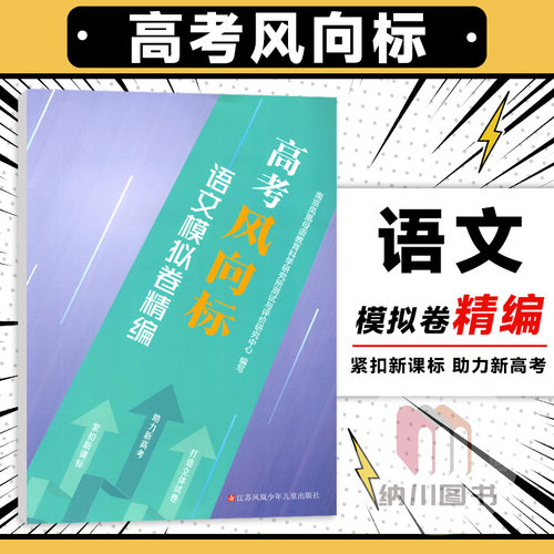 高考风向标语文模拟卷精编江苏凤凰少年儿童出版总复习教材资料历年真题大考卷知识备考高中必刷题专题考点强化训练测评精选