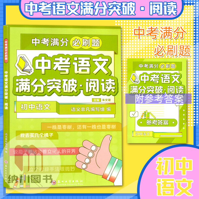 中考满分必刷题语文突破阅读 苏州大学出版社初中语文核心题练专题型解析大招专题练习初三9九年级真题模拟训练重难点复习教材,书籍/杂志/报纸,中学教辅,淘宝优惠券,粉丝福利购,淘宝优惠卷