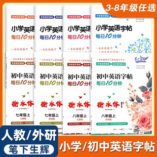 笔下生辉衡水体小学初中英语字帖每日三四五六七八年级上下册人教版防近视绿色环保纸每天10分钟字体易学易练同步默写练习练字帖