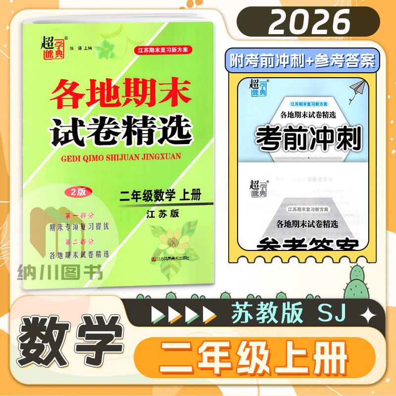 超能学典2026江苏各地期末试卷精选二年级数学上册苏教版小学2年级同步训练期末冲刺真题专项复习考试常考题密卷模拟检测全程测评