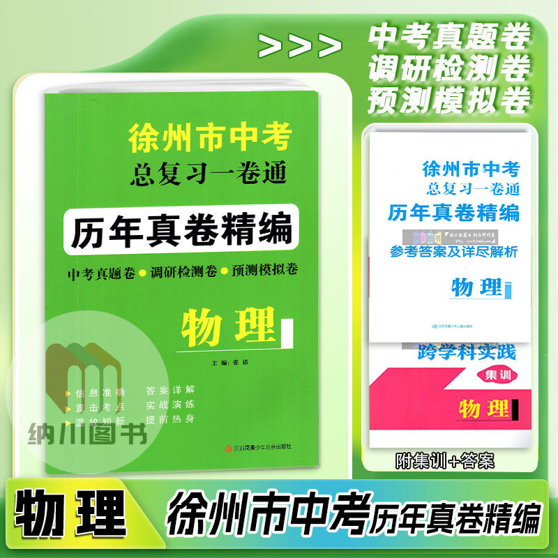 2024版徐州市中考总复习一卷通物理历年真卷精编中考真题调研检测预测卷模拟考试卷活页卷初中初三总复习资料冲刺重点中学考点练习
