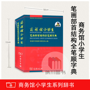 商务馆小学生笔画部首结构全笔顺字典商务印书馆辞书语文常用词汇新词释义汉字例句造字法五笔多功能实用生字学习查阅辅导书