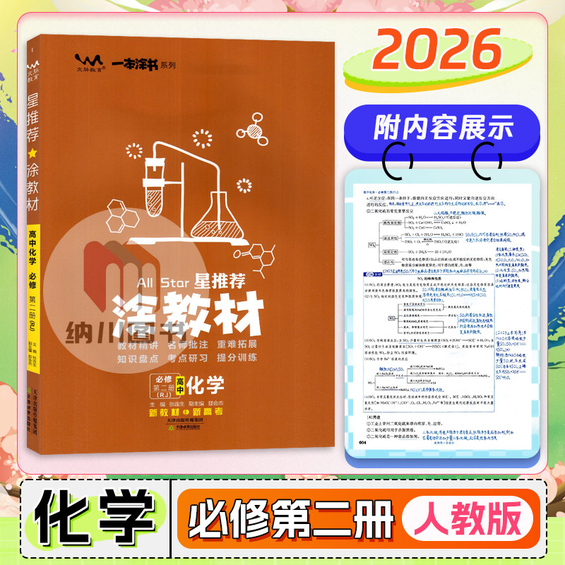 2026版星推荐涂教材高中化学必修第二册人教版RJ高一下必修2新高考真题同步复习强化学霸手写笔记一本涂书知识全解读重难考点手册图片