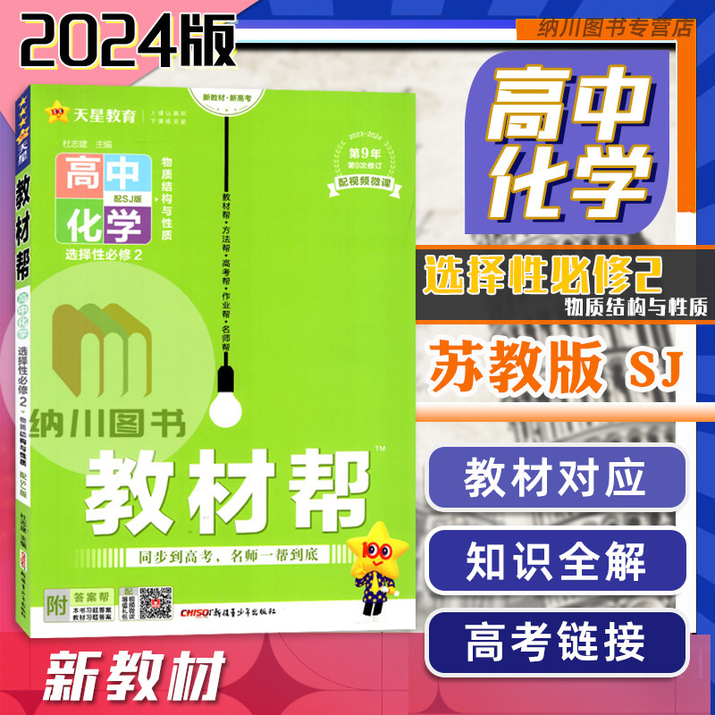 2024版天星教材帮高中化学选择性必修2苏教版江苏物质结构与性质新高考高二下选修第二册课堂解读拓展考点习题全解练真题同步复习,书籍/杂志/报纸,中学教辅,淘宝优惠券,粉丝福利购,淘宝优惠卷