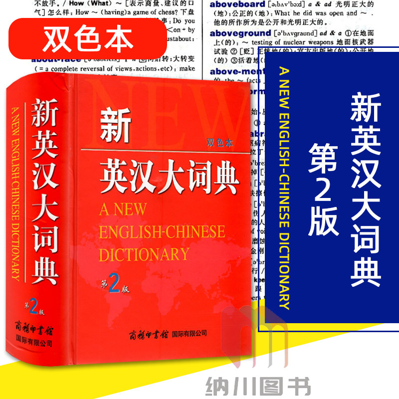 新英汉大辞典双色本第2版商务印书馆 小学生初中高大学英语学习大词典英汉双解学生实用全功能字典双语互译通用工具书辅导必备资料,书籍/杂志/报纸,其它工具书,淘宝优惠券,粉丝福利购,淘宝优惠卷