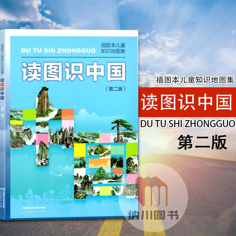 读图识中国第二版人民教育出版社插图本儿童知识地图集小学生地理参考启蒙阅读学习读本世界全国基础知识大全旅游讲解漫游祖国
