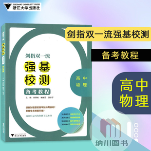 浙大优学剑指双一流高中物理强基校测备考教程浙江大学出版社名校经典试题五年清北校测真题分类汇编例题精讲习题模拟试卷书