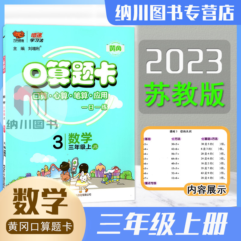 倍速学习法口算题卡3年级上数学苏教版江苏版黄冈作业本小学三年级上册课本同步心算笔算应用题天天练计算能力强化训练万向思维