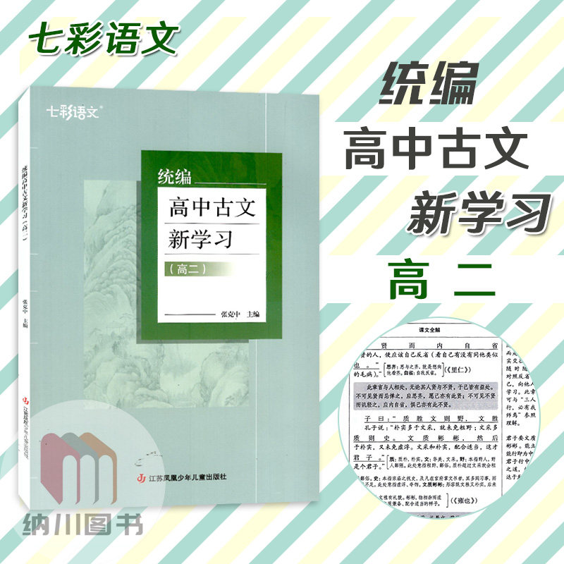 七彩语文统编高中古文新学习高二部编人教版江苏凤凰少年儿童高考同步古诗词文言文译注详解一本全通课文全解凤凰母语书高2